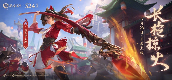 《王者荣耀》S24赛季正式开启 新英雄云缨免费领