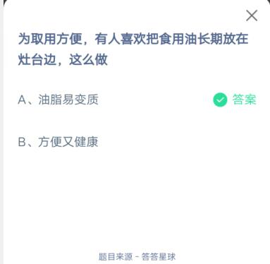 为取用方便，有人喜欢把食用油长期放在灶台边，这么做?支付宝蚂蚁庄园6月27日答案