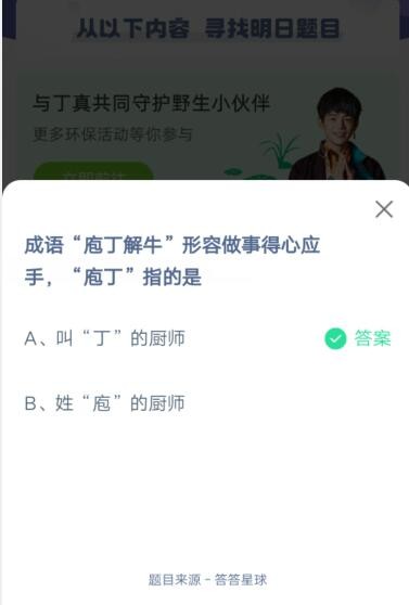 成语“庖丁解牛”形容做事得心应手，“庖丁”指的是?支付宝蚂蚁庄园6月6日答案