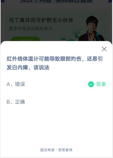 红外线体温计可能导致眼部灼伤，还易引发白内障，该说法?支付宝蚂蚁庄园6月6日答案