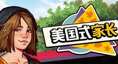模拟游戏《美国式家长》试玩Demo登陆Steam 年内发售支持中文