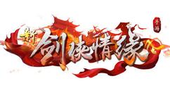 《新剑侠情缘》开启五周年庆典活动 海量福利送不停