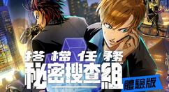 冒险新游《搭档任务 秘密搜查组》体验版登陆Switch 中文版8月20日推出