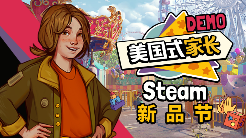 模拟游戏《美国式家长》试玩Demo登陆Steam 年内发售支持中文