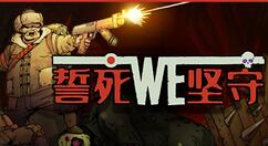 基地防御策略游戏《誓死坚守》登陆Steam 首周优惠价48元