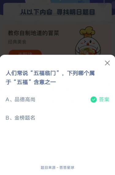 人们常说“五福临门”，下列哪个属于“五福”含意之一?支付宝蚂蚁庄园6月11日答案