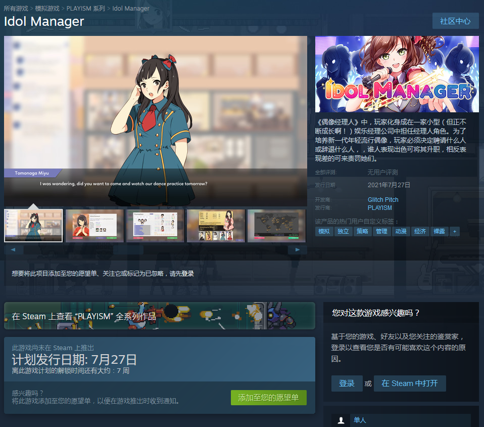 《偶像经理人》7月27日登陆Steam 支持简中