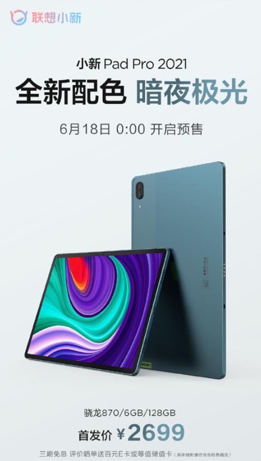 联想小新Pad Pro 2021全新配色版发布：首发2699元