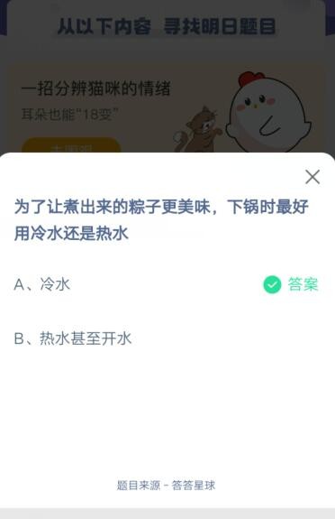 为了让煮出来的粽子更美味，下锅时最好用冷水还是热水?支付宝蚂蚁庄园6月14日答案