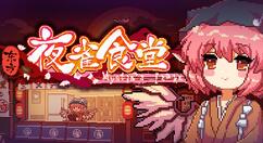 模拟经营游戏《东方夜雀食堂》Steam抢先体验 售价38元支持简中