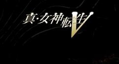 《真女神转生》系列最新作《真女神转生5》公开最新游戏资料