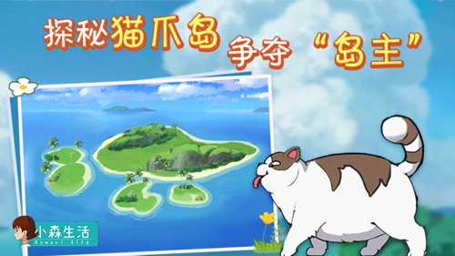 《小森生活》猫爪岛版本上线 新增全新猫爪岛地图和活动