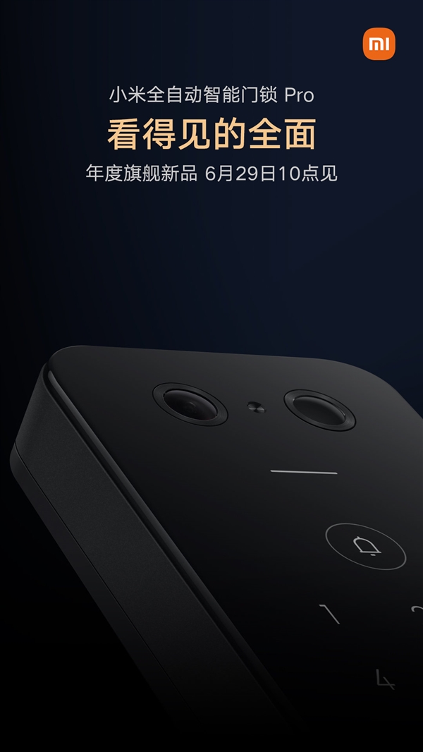 小米全自动智能门锁Pro：年度旗舰新品 6月29日10点见