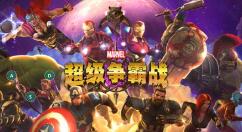 《漫威：超级争霸战》发布 V31.1版本更新 全新副本“血族”上线