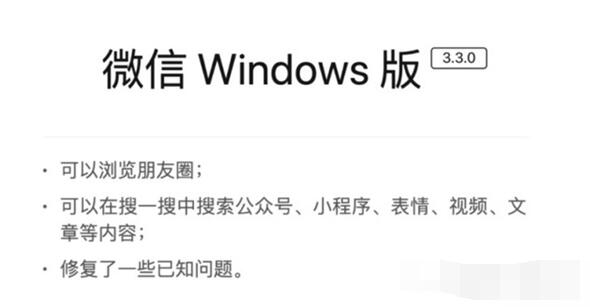 微信PC 端3.3.0 正式版来了!可以搜索表情、朋友圈、视频等多种功能