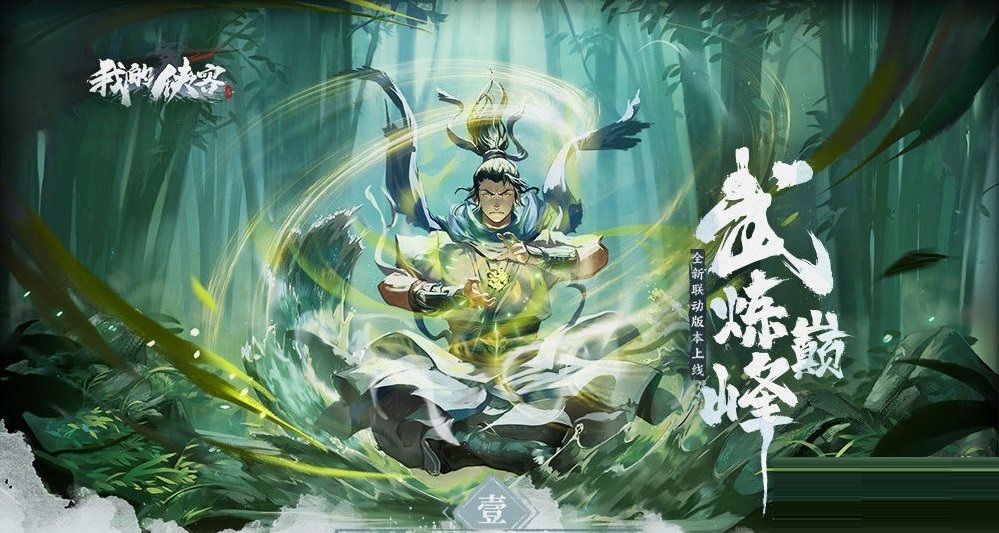 我的侠客武炼巅峰玩法攻略 我的侠客武炼巅峰联动怎么玩