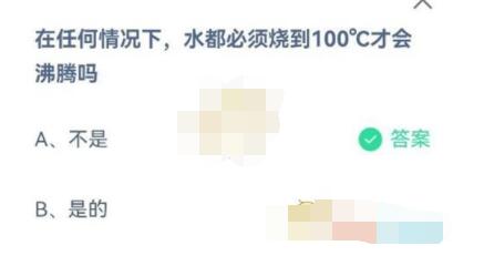 在任何情况下，水都必须烧到100度才会沸腾吗?支付宝蚂蚁庄园6月30日答案