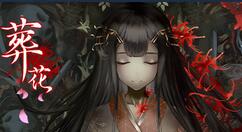 国产文字冒险游戏《葬花》上架steam 9月17日发售