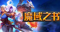 卡牌式Roguelike冒险游戏《魔域之书》登陆Steam 国区售价80元