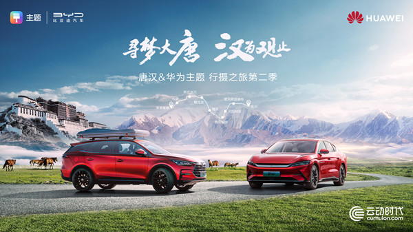 驾阅天路！云动时代携手HUAWEI Ads开启比亚迪行摄营销第二季