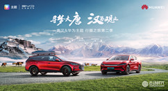 驾阅天路！云动时代携手HUAWEI Ads开启比亚迪行摄营销第二季