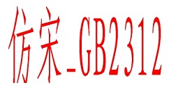 wps怎么安装仿宋gb2312字体?wps安装仿宋gb2312字体的方法