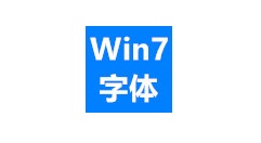 windows7字体怎么删除?windows7删除字体的方法步骤