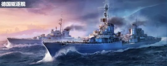 《战舰世界》发布 0.10.5 版本更新 全新德国驱逐舰上线