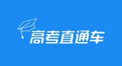 高考直通车怎么查看学校排名?高考直通车查看学校排名的方法