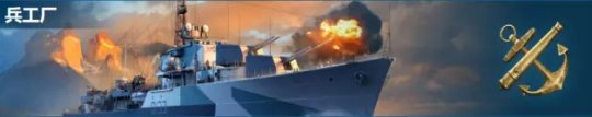 《战舰世界》发布 0.10.5 版本更新 全新德国驱逐舰上线