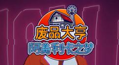 《废品大亨》全新DLC“阿美利卡之梦”正式上线 3张全新地图诸多新玩法