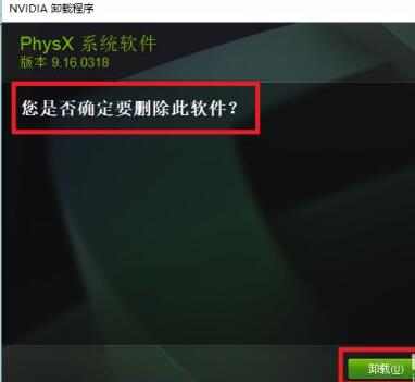 nvidia physx怎么卸载?nvidia physx卸载方法