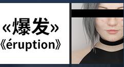 动作游戏《Eruption爆发》Steam开启抢先体验 首周优惠价33元