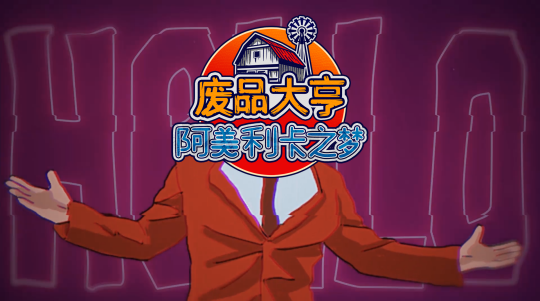 《废品大亨》全新DLC“阿美利卡之梦”正式上线 3张全新地图诸多新玩法