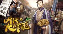 《叫我大掌柜》新版本更新 带来全新内容“钱庄风云”