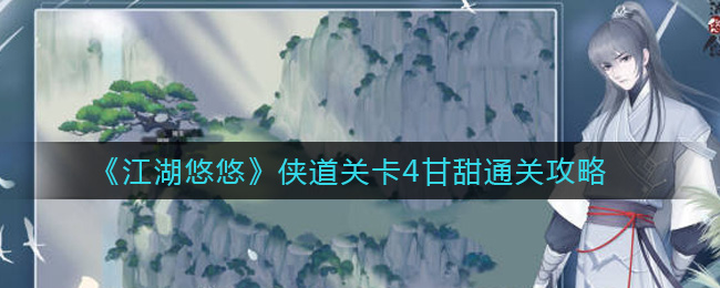 江湖悠悠侠道关卡4甘甜怎么过？江湖悠悠侠道关卡4甘甜通关方法