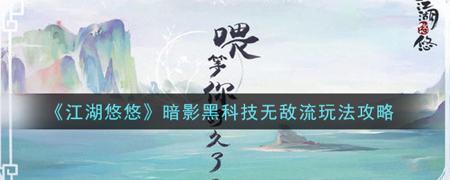 江湖悠悠暗影黑科技无敌流怎么玩？江湖悠悠暗影黑科技无敌流玩法详解