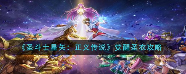 圣斗士星矢正义传说怎么觉醒圣衣？圣斗士星矢正义传说觉醒圣衣方法