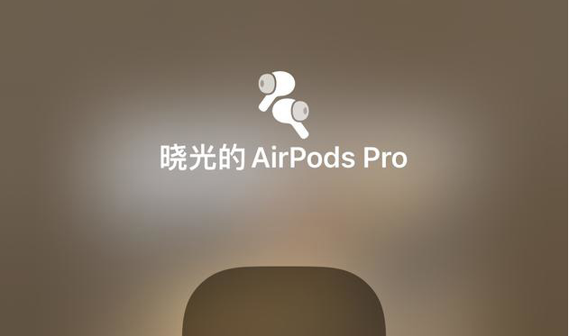 iOS15空间音频功能如何?iOS15空间音频功能介绍