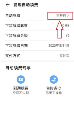 华为云空间怎么关闭自动续费?华为云空间关闭自动续费的方法