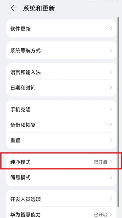鸿蒙系统如何启用纯净模式?鸿蒙系统启用纯净模式教程
