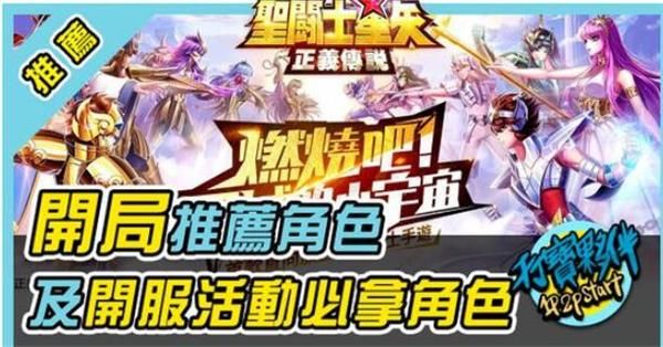 圣斗士星矢正义传说开局角色选择攻略 圣斗士星矢正义传说首抽选谁