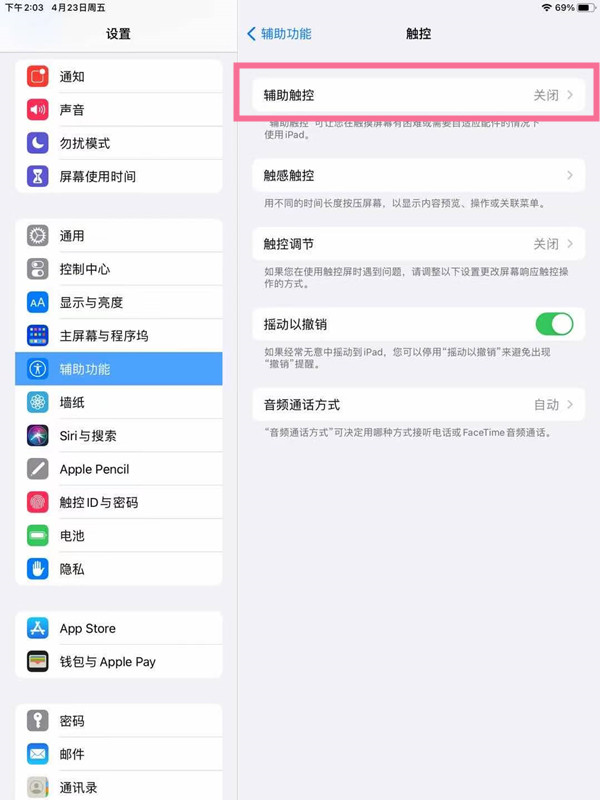 ipad如何开启辅助触控?ipad开启辅助触控方法分享