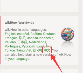 wikihow如何设置中文?wikihow中文设置方法介绍