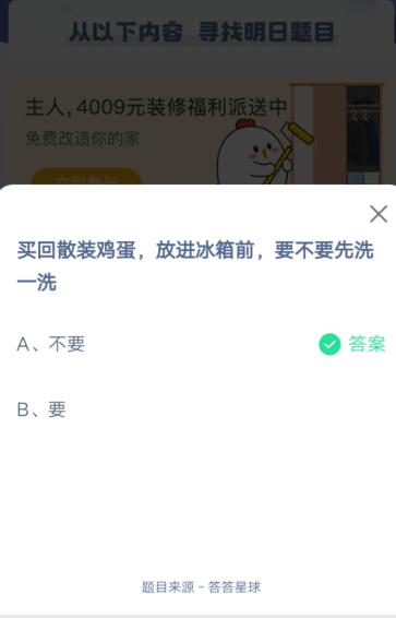 买回散装鸡蛋放进冰箱前要不要先洗一洗?支付宝蚂蚁庄园6月23日答案