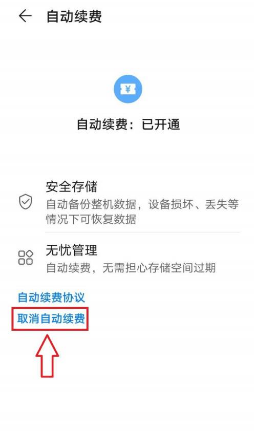 华为云空间怎么关闭自动续费?华为云空间关闭自动续费的方法