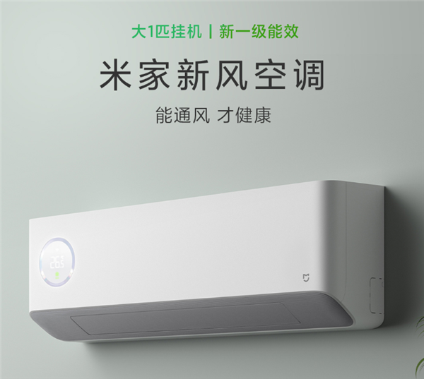 米家新风空调大1匹开售：首发价2499元