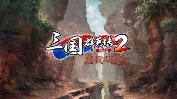 《三国群英传2OL》新版本正式上线 