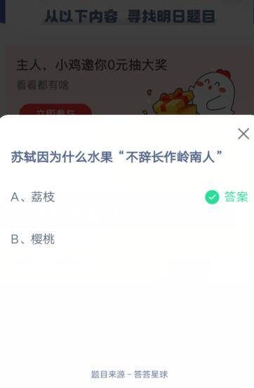 苏轼因为什么水果不辞长作岭南人?支付宝蚂蚁庄园6月25日答案