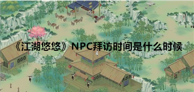 江湖悠悠npc什么时候来 江湖悠悠npc多久来一次